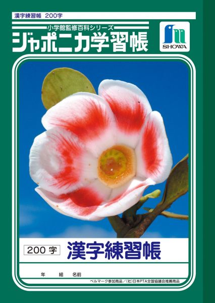過去に販売されていたジャポニカ学習帳の表紙