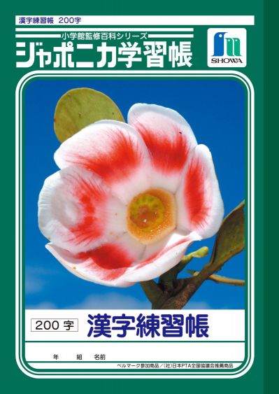 過去に販売されていたジャポニカ学習帳の表紙