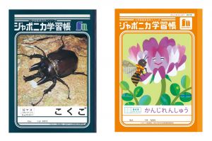 ジャポニカ学習帳の表紙、写真からイラストに変更　発売55年で刷新