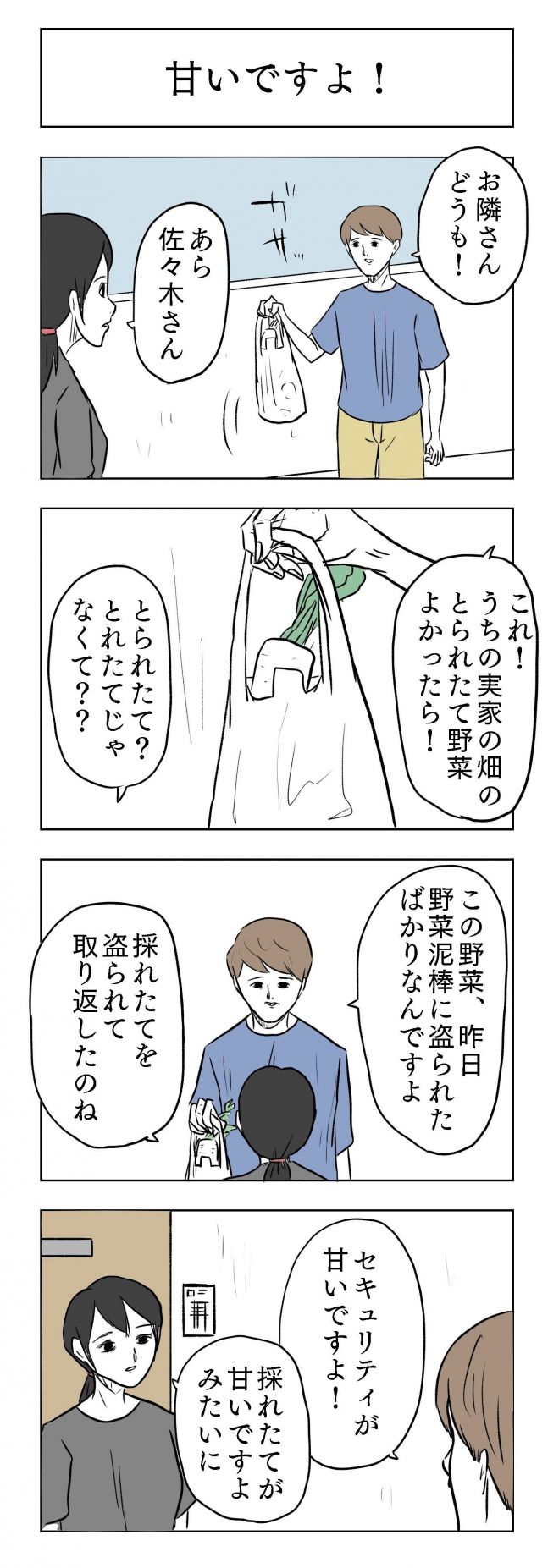 小山コータローさんの漫画「甘いですよ！」