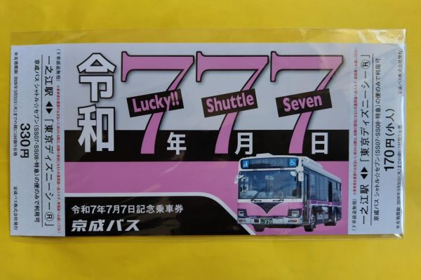 令和7年7月7日に限定販売された記念乗車券