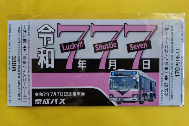 令和7年7月7日に限定販売された記念乗車券