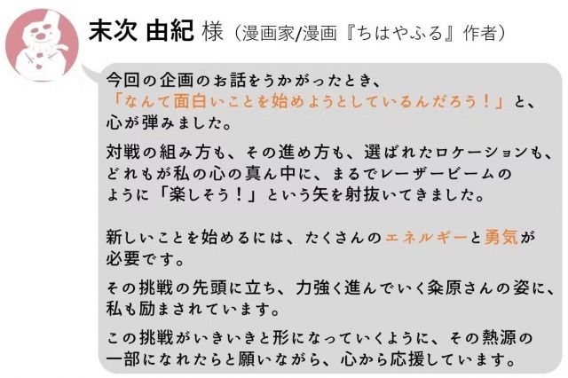 マンガ「ちはやふる」作者の末次由紀さんも、応援メッセージを寄せています