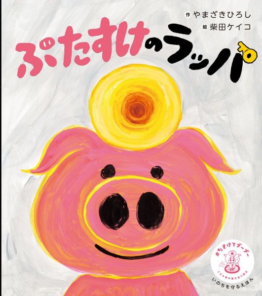 絵本「ぶたすけのラッパ」の一場面