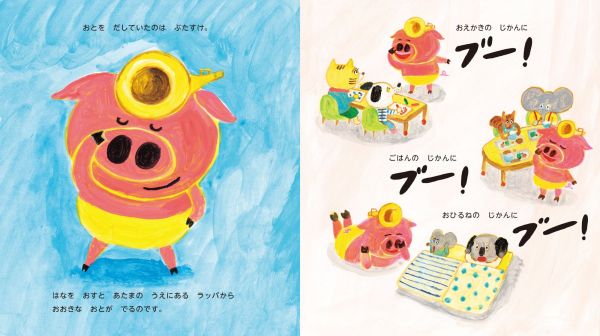 絵本「ぶたすけのラッパ」の一場面