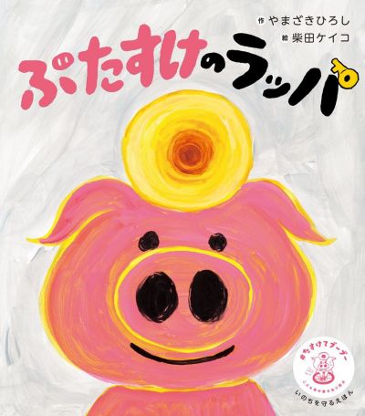 絵本「ぶたすけのラッパ」