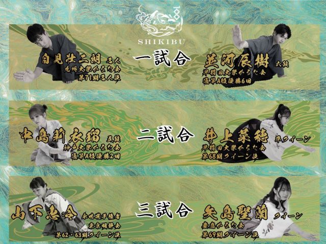 1試合目は自見壮二朗名人と並河辰樹六段、2試合目は中島莉衣瑠五段と井上菜穂準クイーン、3試合目は山下恵令永世選手権者と矢島聖蘭クイーンの戦いが予定されています