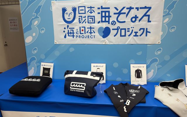 「海のそなえシンポジウム2025」で紹介されていたグッズ