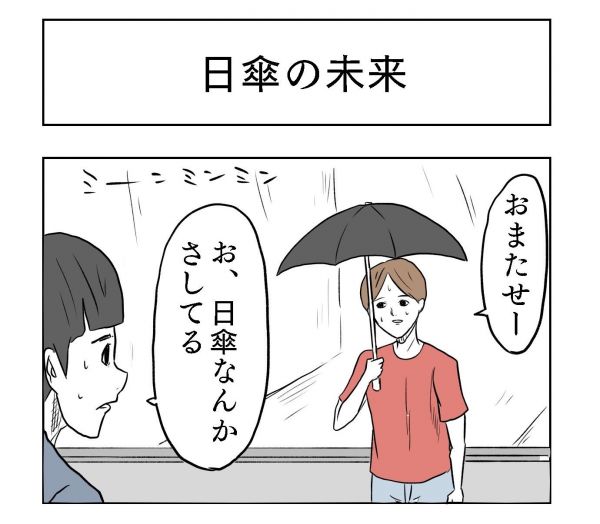小山コータローさん（@MG_kotaro）の漫画「日傘の未来」
