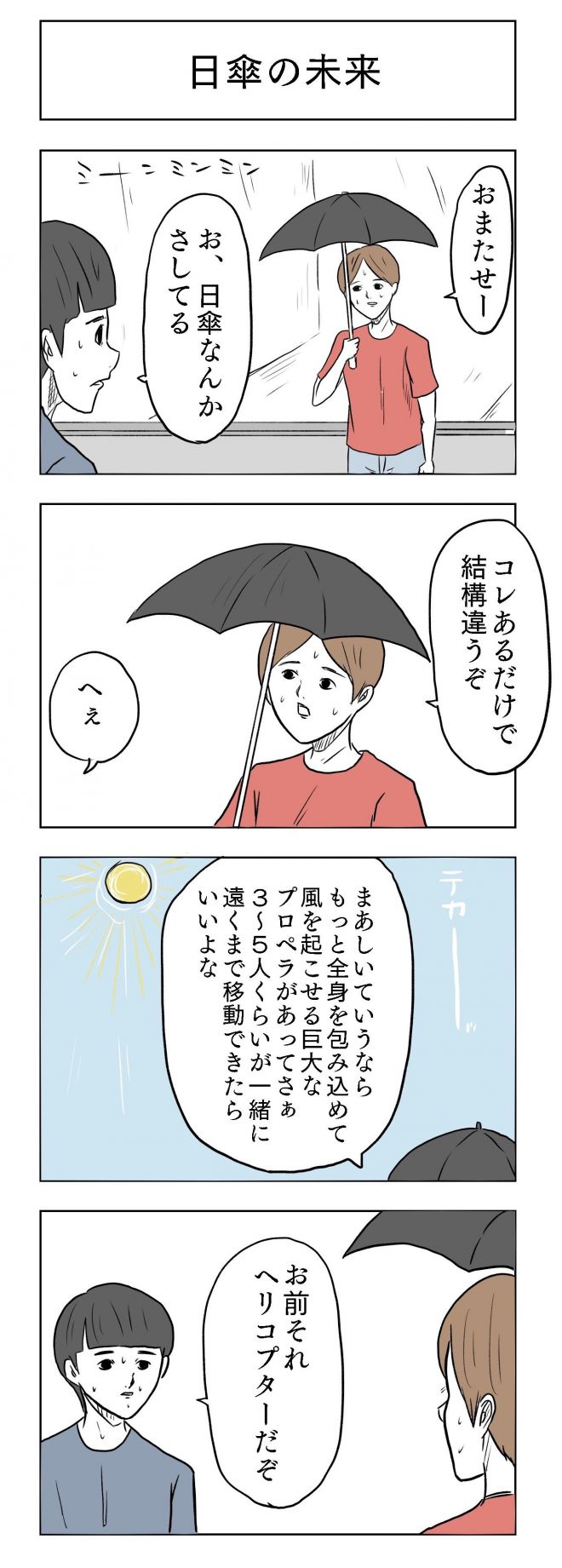 小山コータローさんの漫画「日傘の未来」