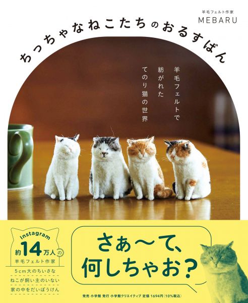 作品集『ちっちゃなねこたちのおるすばん』(小学館)より