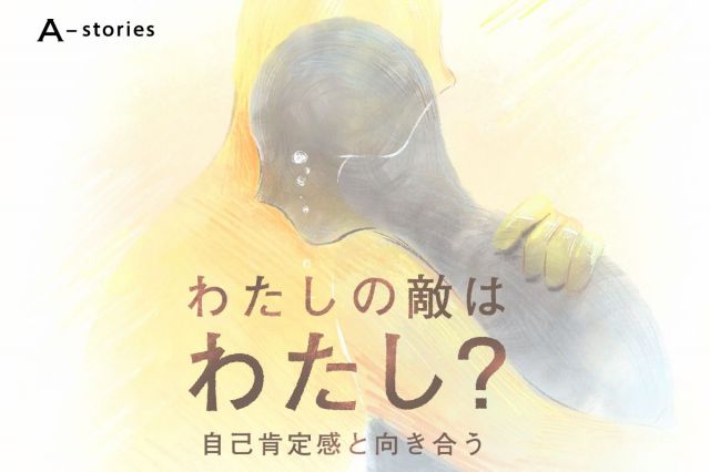 朝日新聞の連載「わたしの敵はわたし？　自己肯定感と向き合う」
