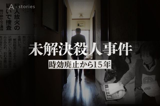 殺人事件の時効が廃止され、ことしで15年。未解決事件に向き合ってきた遺族や捜査員たちの「今」を取材しました