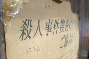 30年前の殺人事件「痕跡」探すと…「チラシは古くなってはがした」