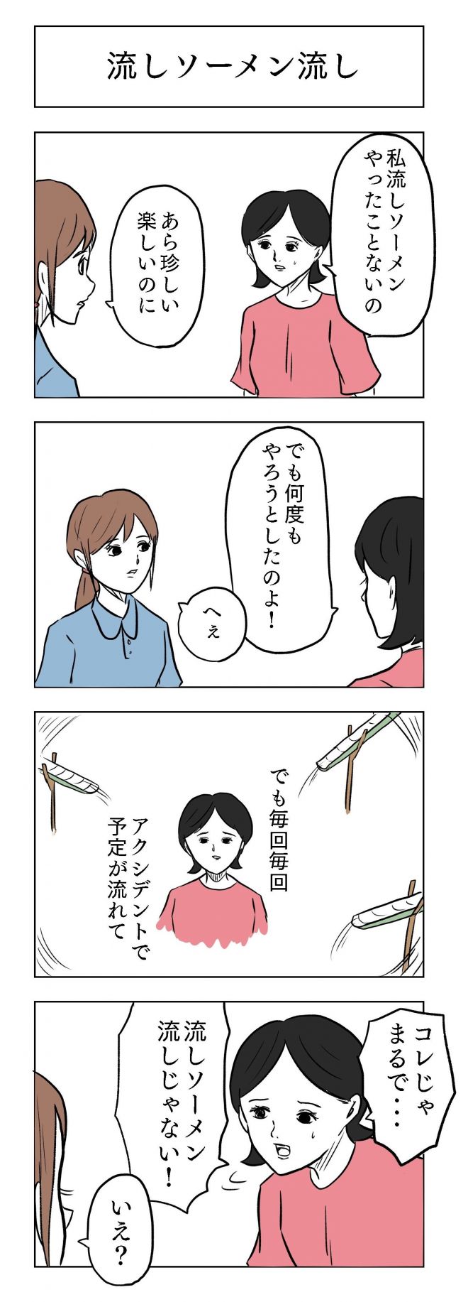 小山コータローさんの漫画「流しソーメン流し」