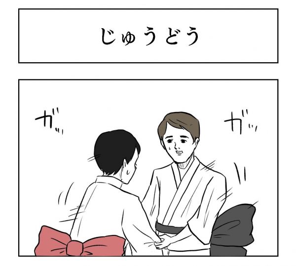 小山コータローさん（@MG_kotaro）の漫画「じゅうどう」