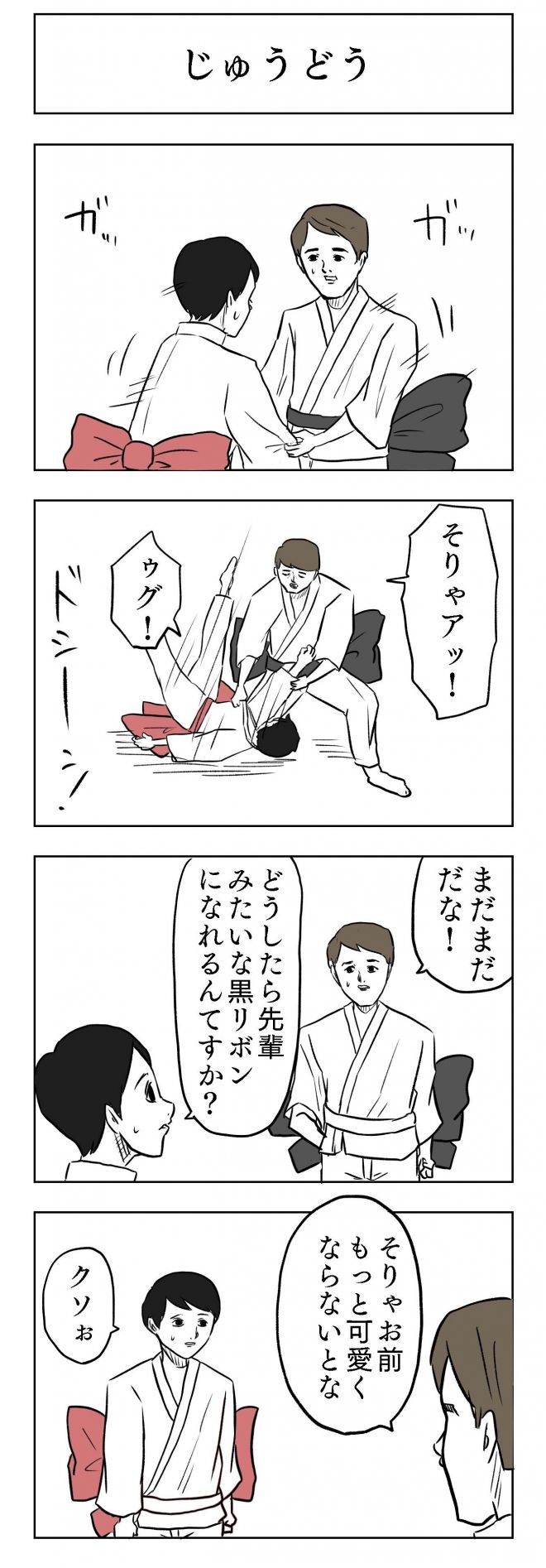 小山コータローさんの漫画「じゅうどう」