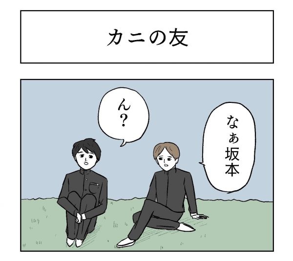 小山コータローさん（@MG_kotaro）の漫画「カニの友」