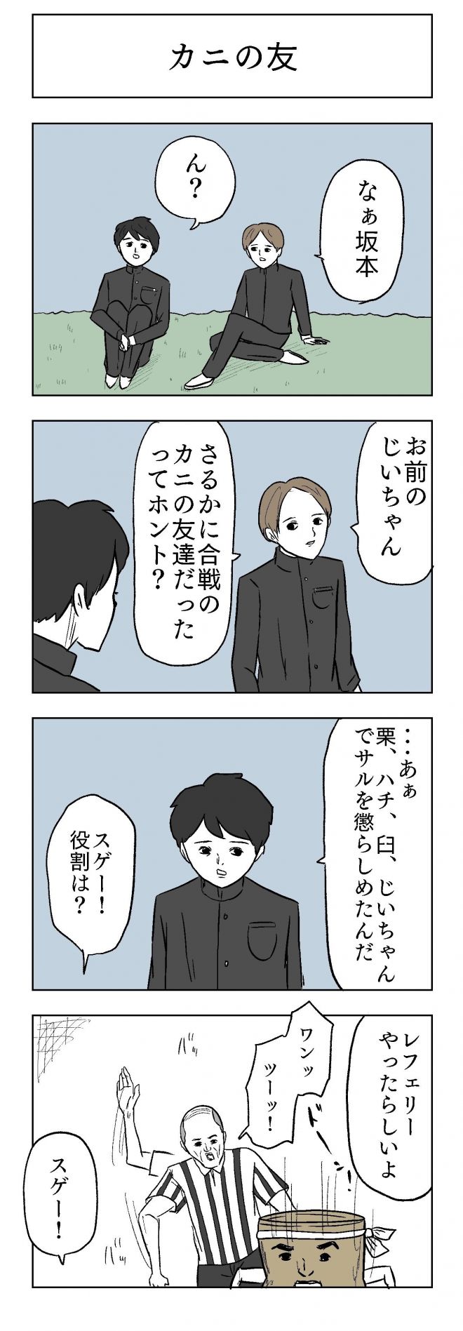 小山コータローさんの漫画「カニの友」