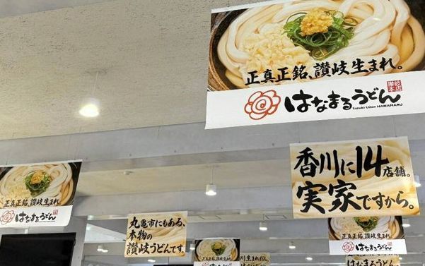 「正真正銘」「実家ですから」とうたう、はなまるうどんの広告。香川県発祥のうどんチェーンを猛烈にアピール=2025年1月、高松空港内、和田翔太撮影