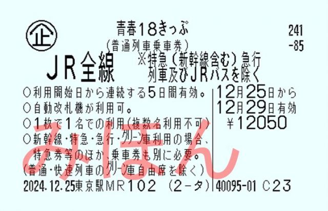 昨年末からサービス内容が変わった青春18キップ=JR東日本提供