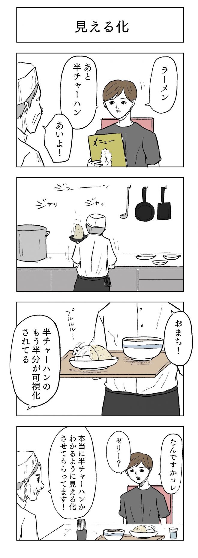 小山コータローさんの漫画「見える化」