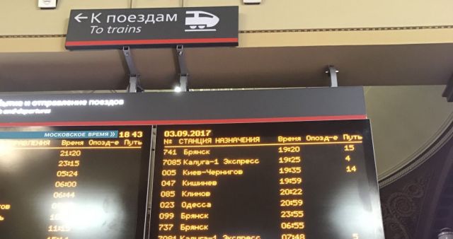 ロシア・モスクワにて電光掲示板の上から3つ目に表示されているキエフ行きに乗車。今はなき路線=2017年9月3日