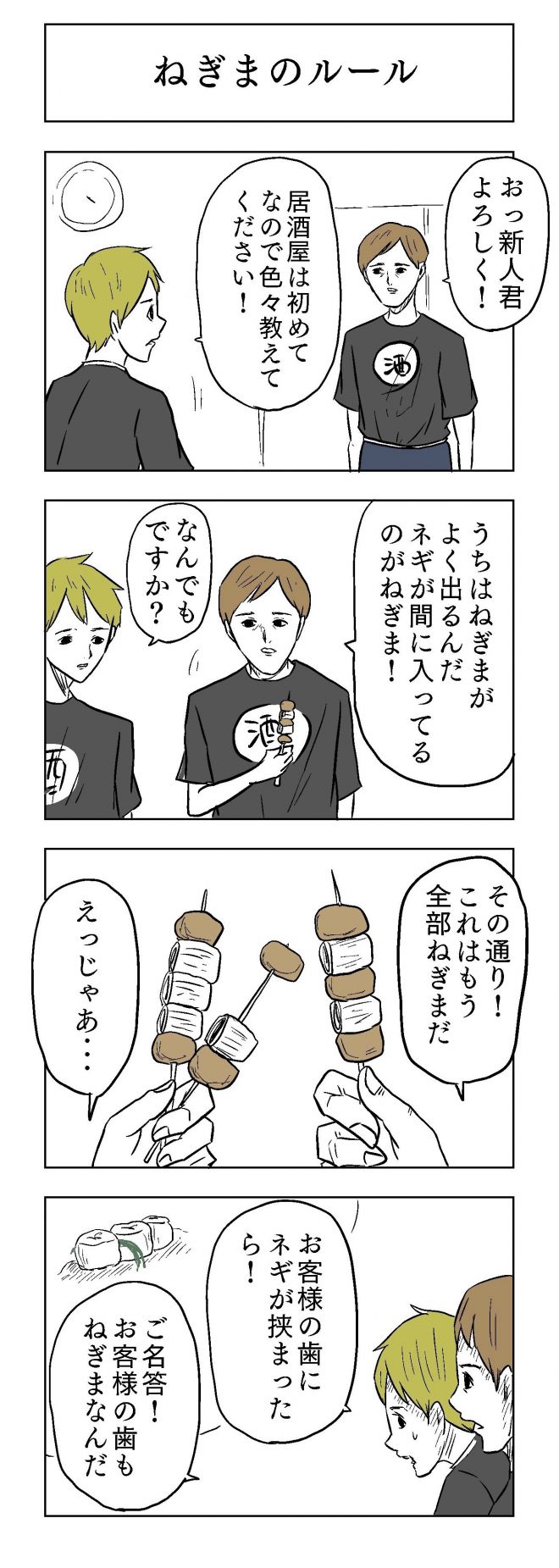 小山コータローさんの漫画「ねぎまのルール」
