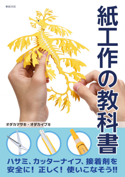 ふたりの共著『紙工作の教科書』