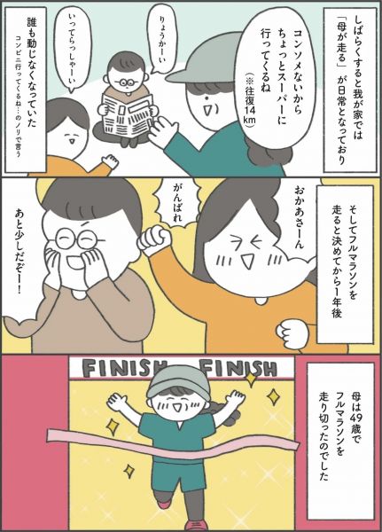 ありまさん(@arimama_umauma)が描く、49歳でフルマラソンを完走した母のエピソード