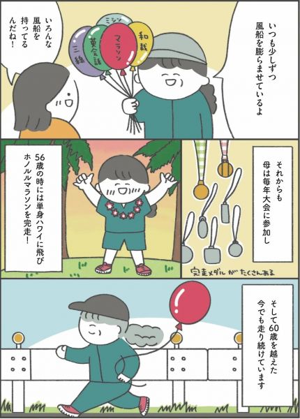 ありまさん(@arimama_umauma)が描く、49歳でフルマラソンを完走した母のエピソード