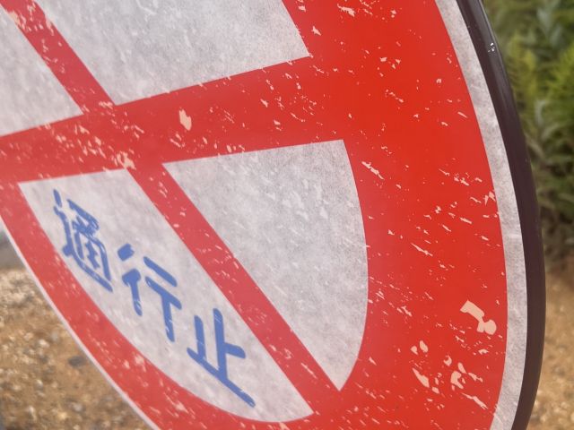 新品の看板。細かい傷に見える模様の一つ一つが、手作業で配置されたもの＝関東積水樹脂提供