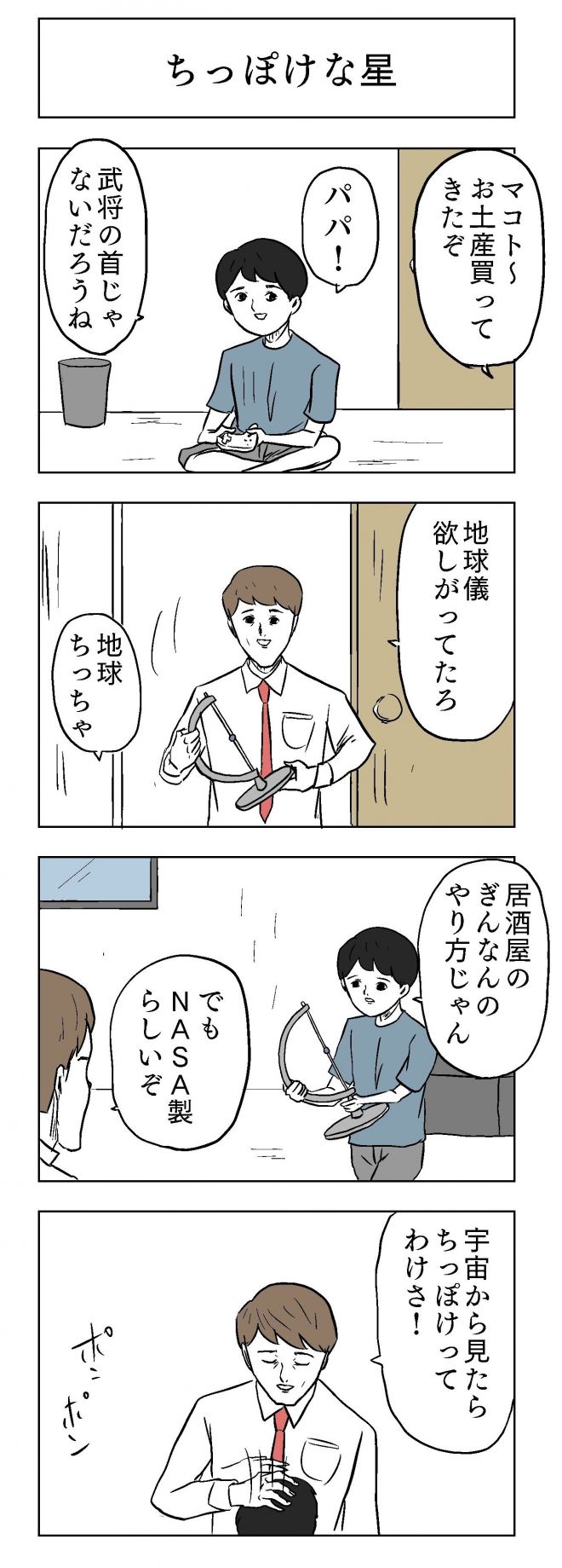 小山コータローさんの漫画「ちっぽけな星」