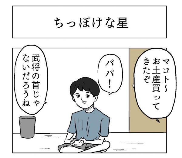 小山コータローさん（@MG_kotaro）の漫画「ちっぽけな星」