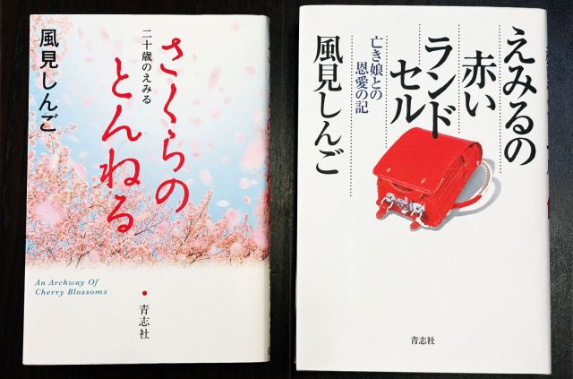 えみるさんとの思い出や家族への気持ちをつづった、風見しんごさんの著書『えみるの赤いランドセル』『さくらのとんねる』（いずれも青志社）