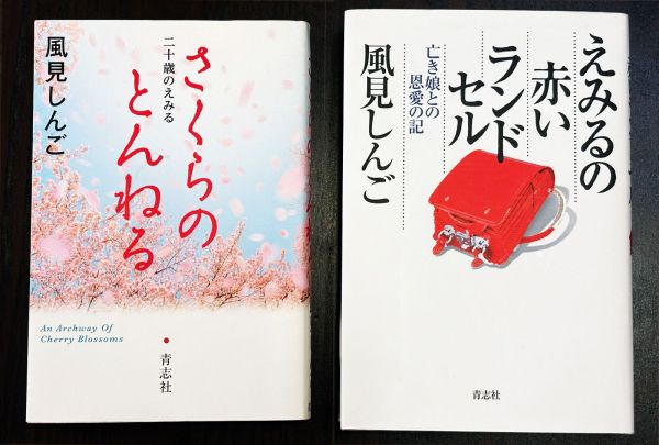 えみるさんとの思い出や家族への気持ちをつづった、風見しんごさんの著書『えみるの赤いランドセル』『さくらのとんねる』（いずれも青志社）