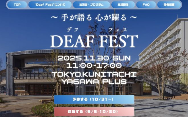 デフフェスは11月30日に開かれる