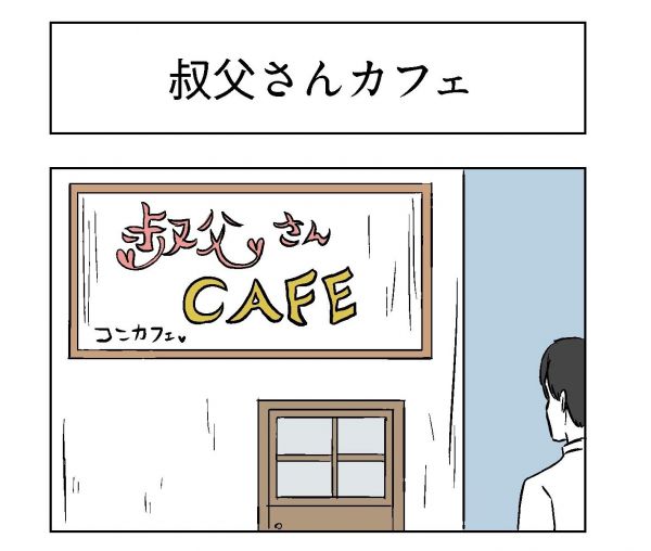 小山コータローさん（@MG_kotaro）の漫画「叔父さんカフェ」