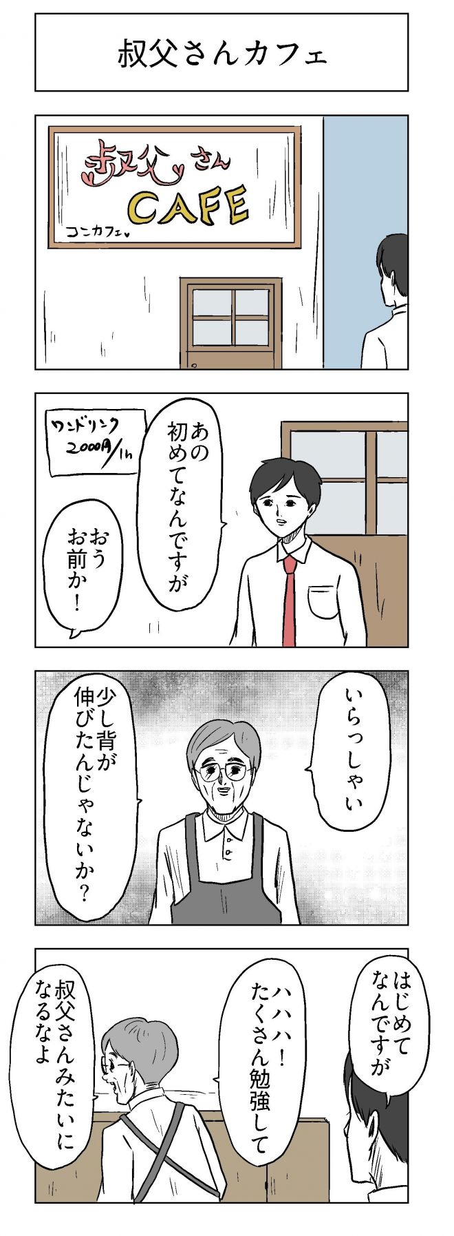 小山コータローさんの漫画「叔父さんカフェ」
