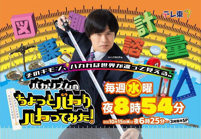 『バカリズムのちょっとバカりハカってみた!』