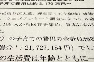 18歳までの子育てに2千万円超「極端な忌避感ではなく、イメージを」