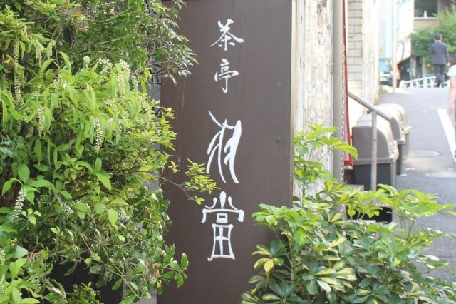 「茶亭 羽當」の看板。ゆらめく字体が個性的なデザイン