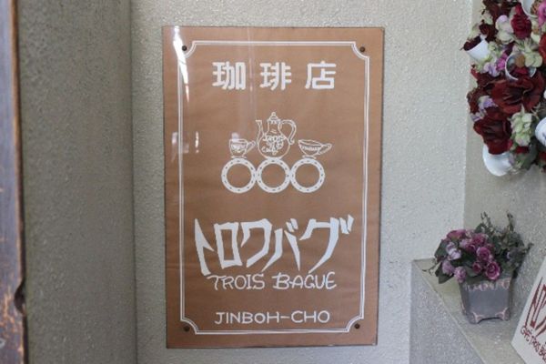 東京・神保町に根づく喫茶店「トロワバグ」。オーナーの三輪徳子さんは幼い頃は、独特な看板の文字を「どうしてこんな怖い字なんだろう」と思っていたそうです