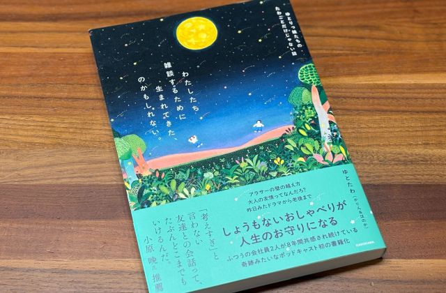 『わたしたち雑談するために生まれてきた、のかもしれない。 ゆとりっ娘たちのたわごとだけじゃない話』(KADOKAWA)