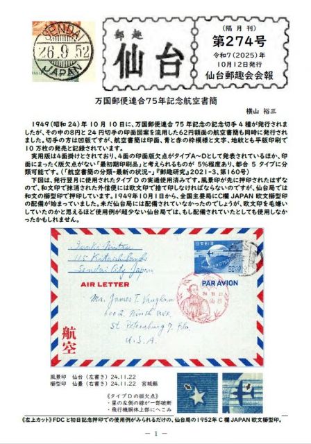 斎さんらが発行している「郵趣仙台」。隔月刊で、10月までで通算247号を発行しているそうです