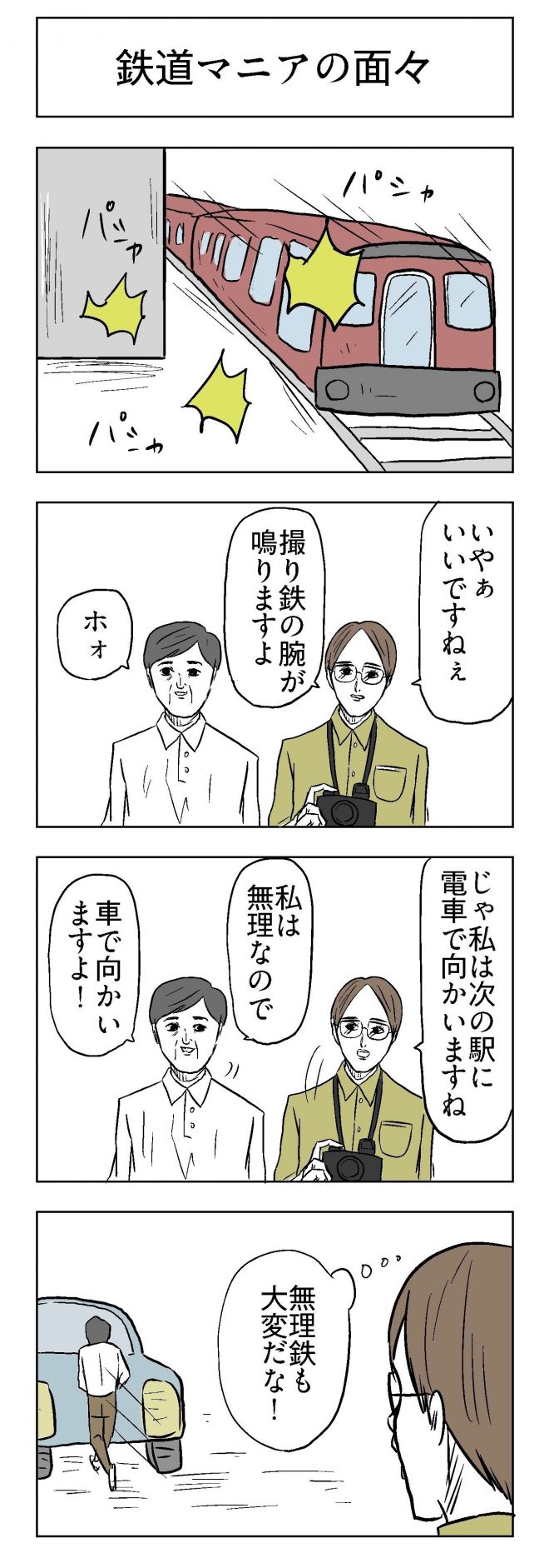 小山コータローさんの漫画「鉄道マニアの面々」