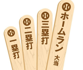 ホームランバーの当たり棒