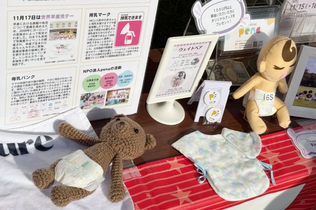 11月1日に開かれた「横浜ノースドックラン2025」で、NPO法人penaのブースには小さく生まれた赤ちゃんの人形やウエイトベア、肌着などが展示されていました＝横浜市