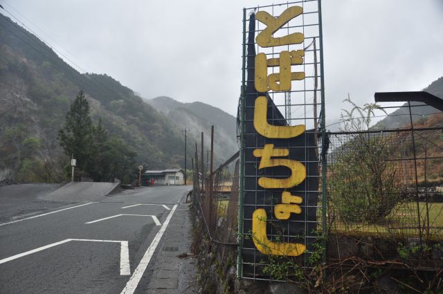 「とばしちょし」は「スピードを上げて飛ばせ」ではなく「飛ばさないで」という注意喚起です＝山梨県身延町の県道