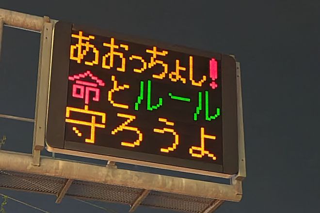 道路の電光掲示板に表示される「あおっちょし！」。「ちょし」の意味、山梨県外出身者は知っていますか？＝甲府市の国道20号